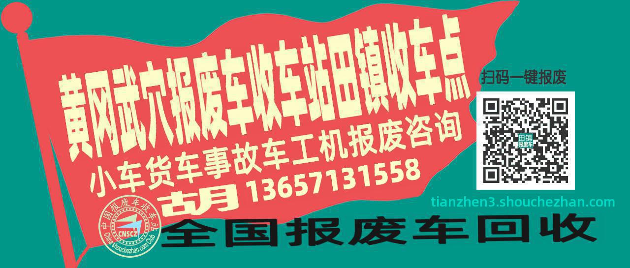 黄冈武穴报废车收车站田镇收车点